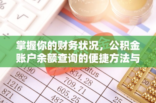 孝南掌握你的财务状况，公积金账户余额查询的便捷方法与重要性