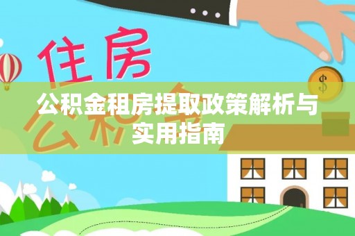 孝南公积金租房提取政策解析与实用指南