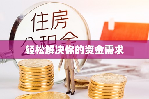 孝南轻松解决你的资金需求