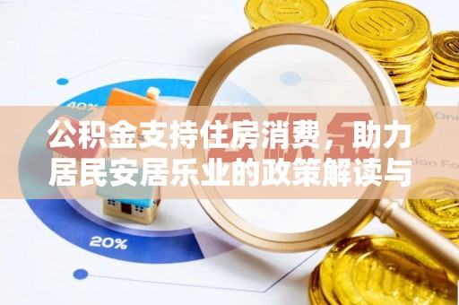 孝南公积金支持住房消费，助力居民安居乐业的政策解读与展望