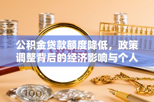 孝南公积金贷款额度降低，政策调整背后的经济影响与个人应对策略