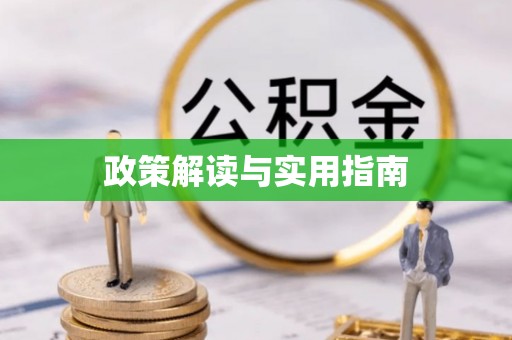 孝南政策解读与实用指南
