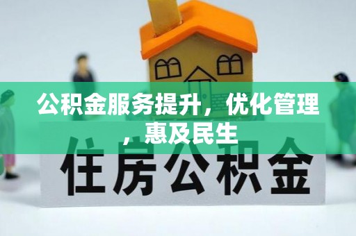 孝南公积金服务提升，优化管理，惠及民生