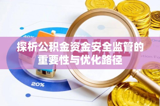 孝南探析公积金资金安全监管的重要性与优化路径