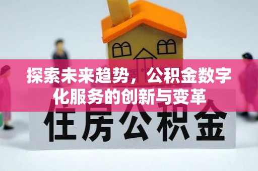 孝南探索未来趋势，公积金数字化服务的创新与变革