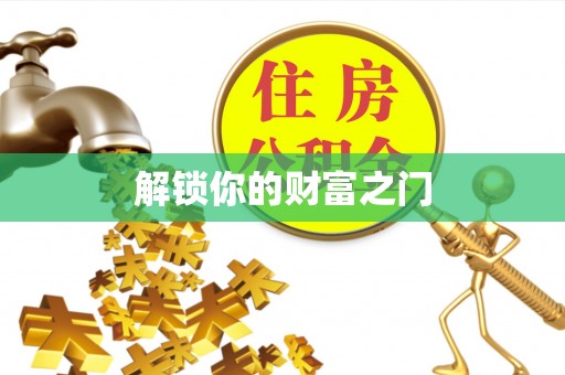 孝南解锁你的财富之门