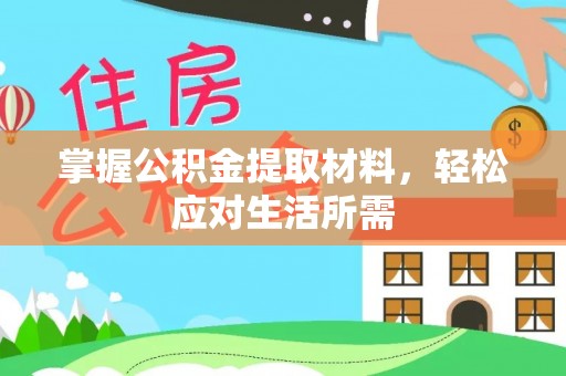 孝南掌握公积金提取材料，轻松应对生活所需
