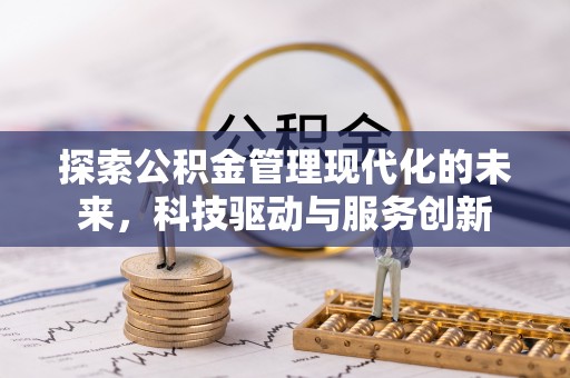 孝南探索公积金管理现代化的未来，科技驱动与服务创新