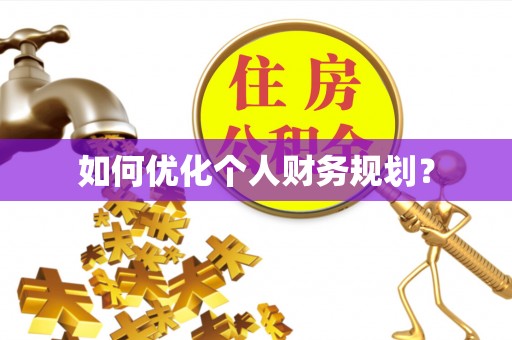 孝南如何优化个人财务规划？