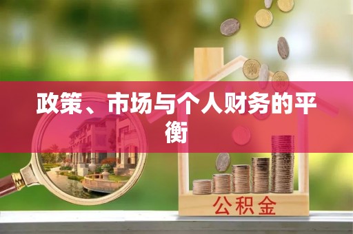 孝南政策、市场与个人财务的平衡