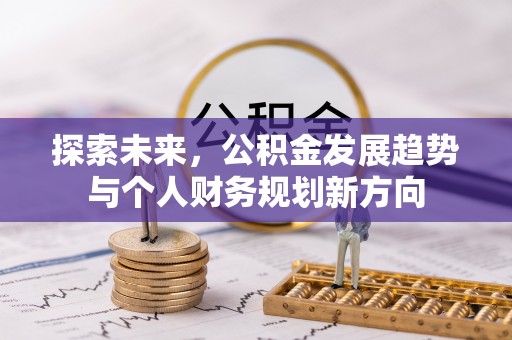 孝南探索未来，公积金发展趋势与个人财务规划新方向