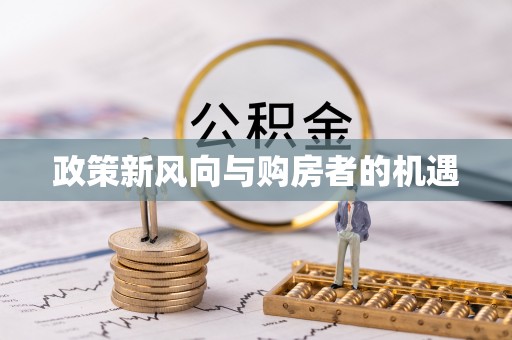 孝南政策新风向与购房者的机遇