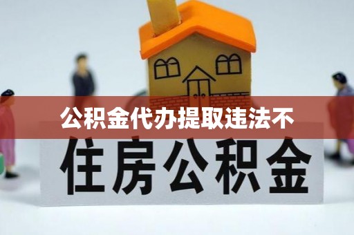 孝南公积金代办提取违法不