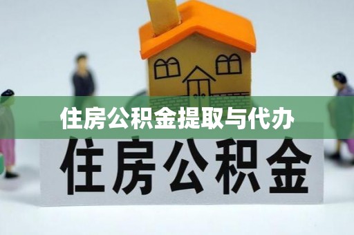 孝南住房公积金提取与代办