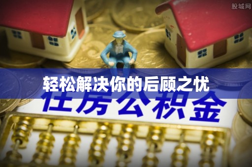 孝南轻松解决你的后顾之忧