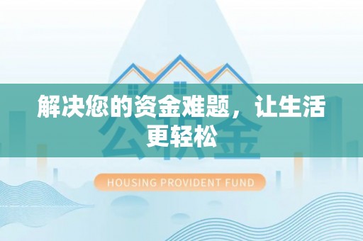 孝南解决您的资金难题，让生活更轻松