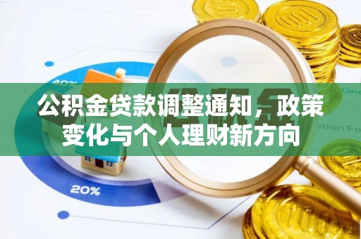 孝南公积金贷款调整通知，政策变化与个人理财新方向