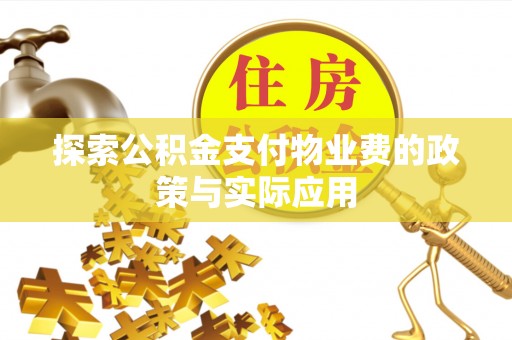孝南探索公积金支付物业费的政策与实际应用