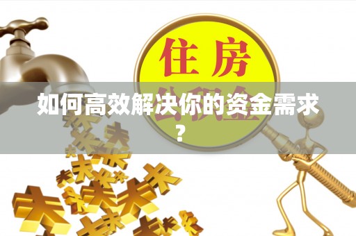 孝南如何高效解决你的资金需求？