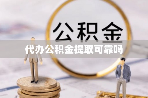 孝南代办公积金提取可靠吗