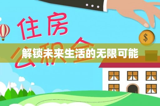 孝南解锁未来生活的无限可能