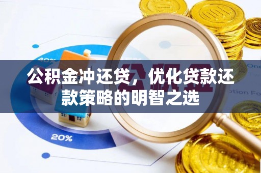 孝南公积金冲还贷，优化贷款还款策略的明智之选