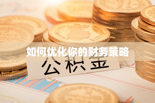 孝南如何优化你的财务策略