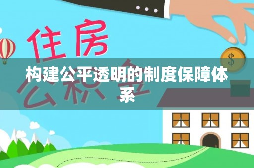 孝南构建公平透明的制度保障体系