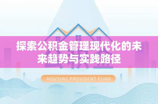 孝南探索公积金管理现代化的未来趋势与实践路径