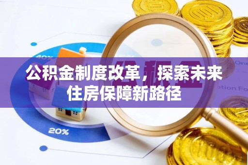 孝南公积金制度改革，探索未来住房保障新路径