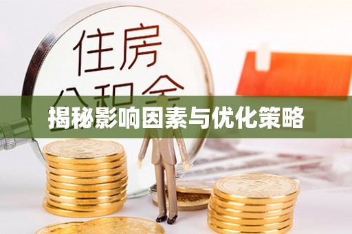 孝南揭秘影响因素与优化策略
