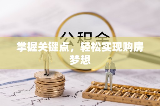 孝南掌握关键点，轻松实现购房梦想