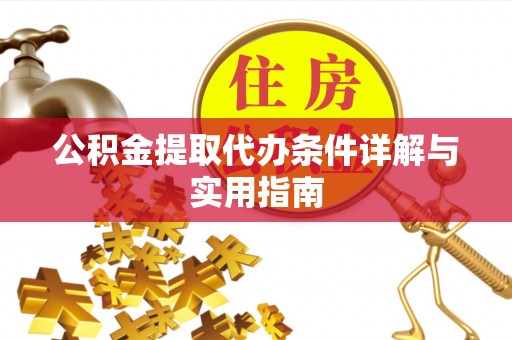 孝南公积金提取代办条件详解与实用指南