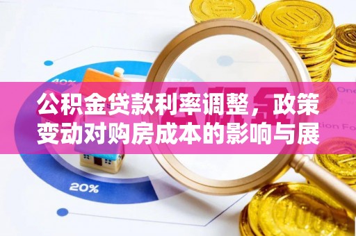 孝南公积金贷款利率调整，政策变动对购房成本的影响与展望