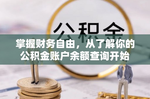 孝南掌握财务自由，从了解你的公积金账户余额查询开始