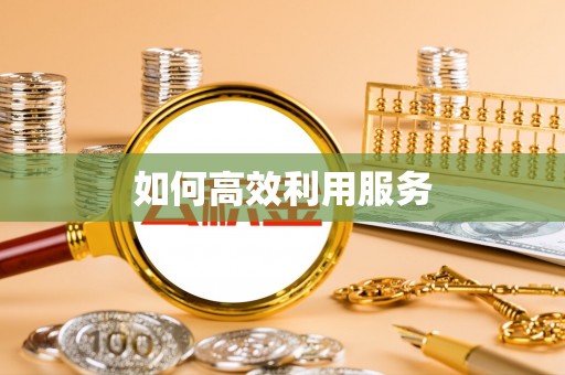 孝南如何高效利用服务