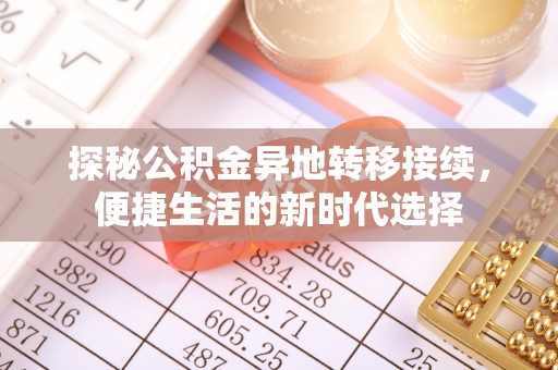 孝南探秘公积金异地转移接续，便捷生活的新时代选择