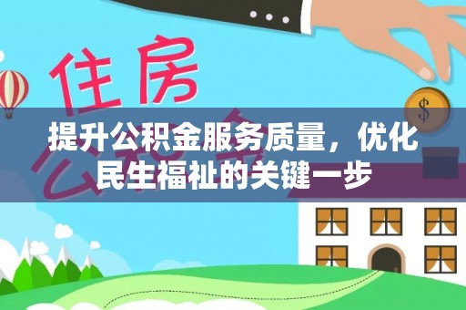 孝南提升公积金服务质量，优化民生福祉的关键一步