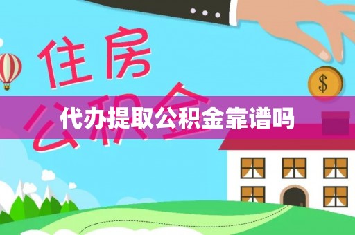 孝南代办提取公积金靠谱吗