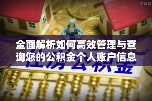 孝南全面解析如何高效管理与查询您的公积金个人账户信息