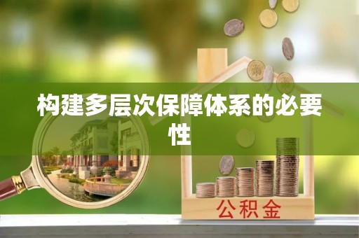 孝南构建多层次保障体系的必要性