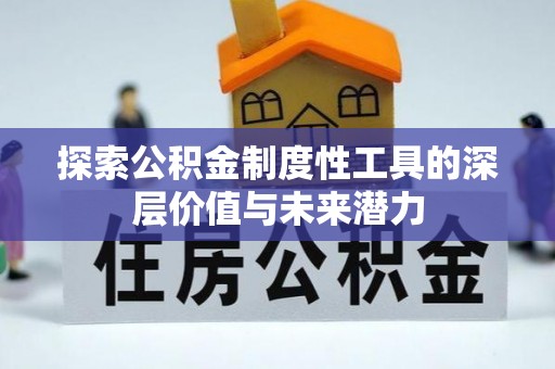 孝南探索公积金制度性工具的深层价值与未来潜力