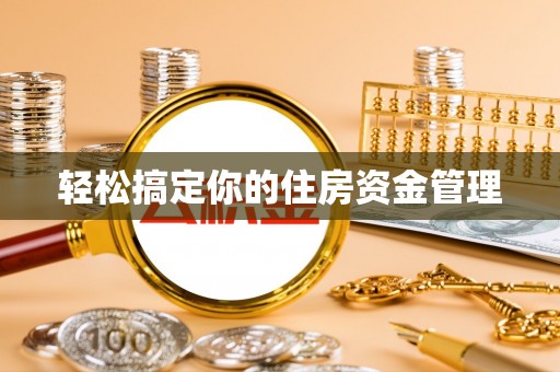 孝南轻松搞定你的住房资金管理