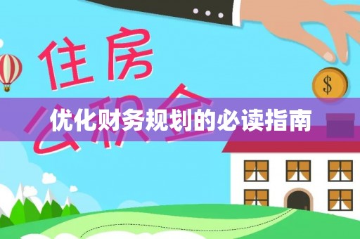 孝南优化财务规划的必读指南