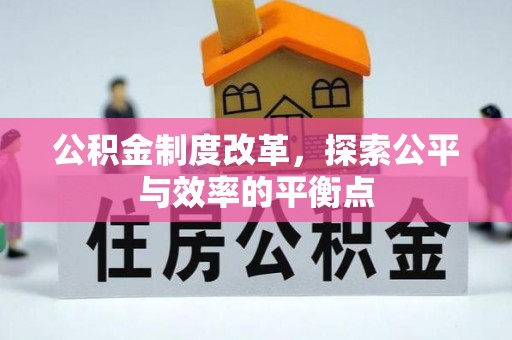 孝南公积金制度改革，探索公平与效率的平衡点