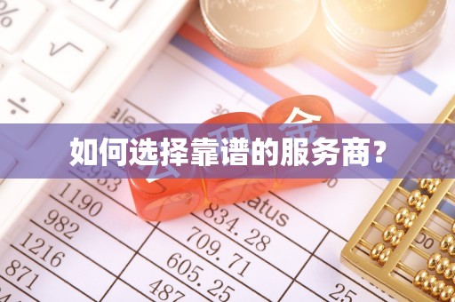 孝南如何选择靠谱的服务商？
