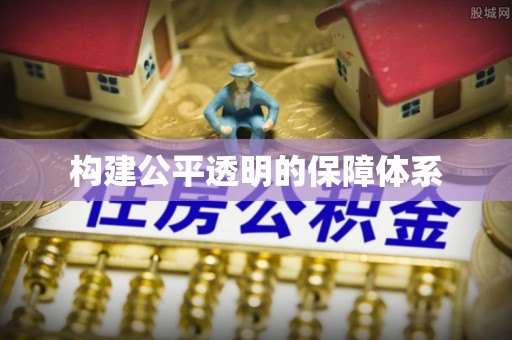 孝南构建公平透明的保障体系
