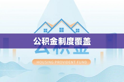 孝南公积金制度覆盖