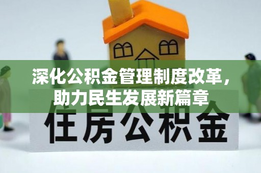 孝南深化公积金管理制度改革，助力民生发展新篇章