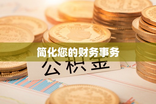 孝南简化您的财务事务